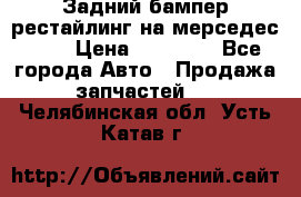 Задний бампер рестайлинг на мерседес 221 › Цена ­ 15 000 - Все города Авто » Продажа запчастей   . Челябинская обл.,Усть-Катав г.